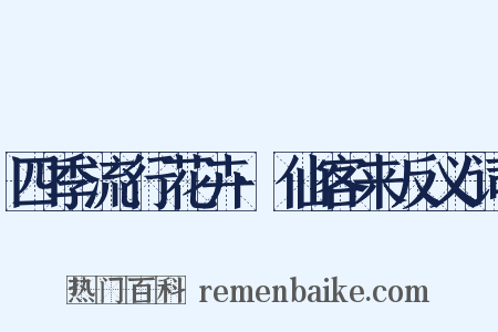 四季流行花卉·仙客来反义词是什么意思的图片